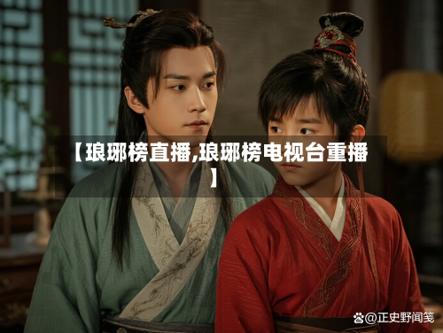 【琅琊榜直播,琅琊榜电视台重播】-第1张图片