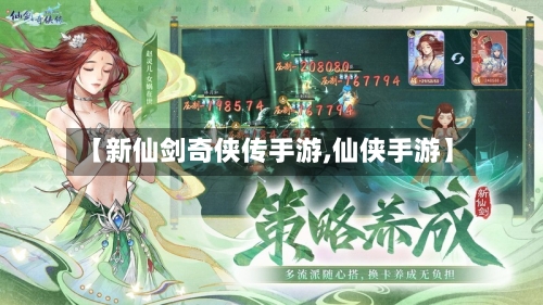 【新仙剑奇侠传手游,仙侠手游】-第2张图片