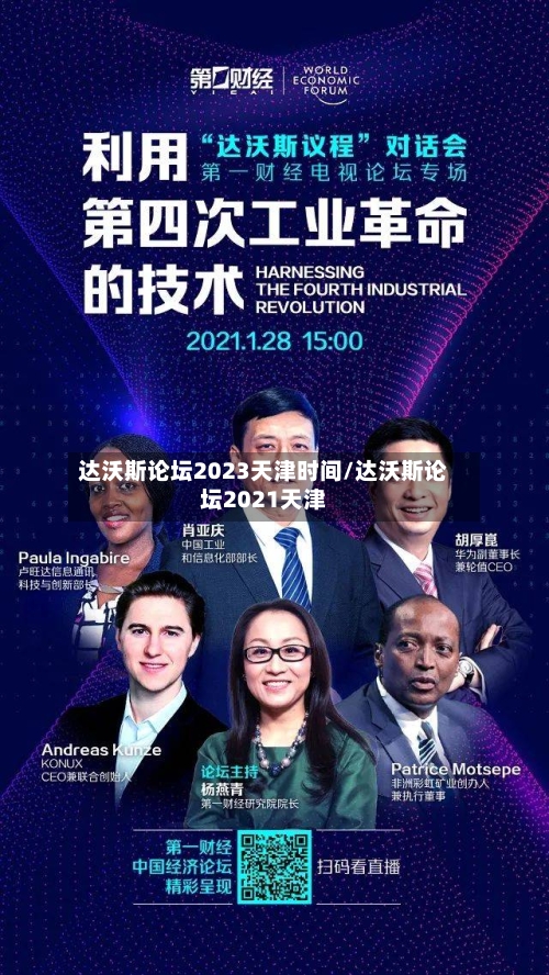 达沃斯论坛2023天津时间/达沃斯论坛2021天津-第1张图片
