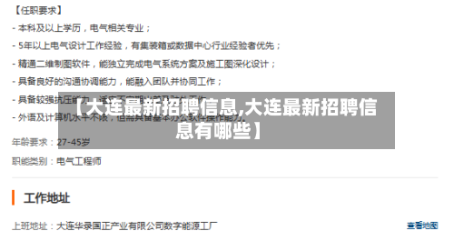 【大连最新招聘信息,大连最新招聘信息有哪些】-第2张图片