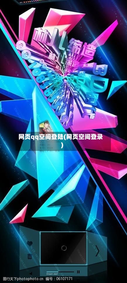 网页qq空间登陆(网页空间登录)-第2张图片