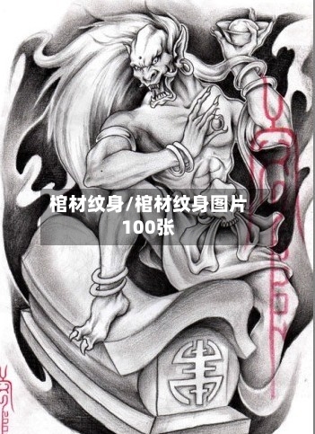 棺材纹身/棺材纹身图片100张-第3张图片