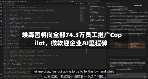 埃森哲将向全部74.3万员工推广Copilot，微软迎企业AI里程碑-第1张图片