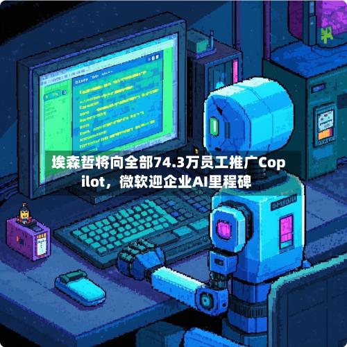 埃森哲将向全部74.3万员工推广Copilot，微软迎企业AI里程碑-第3张图片