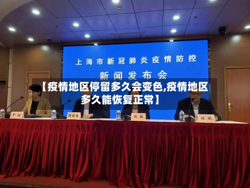 【疫情地区停留多久会变色,疫情地区多久能恢复正常】-第3张图片