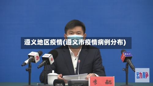 遵义地区疫情(遵义市疫情病例分布)-第1张图片