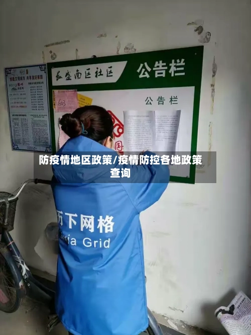 防疫情地区政策/疫情防控各地政策查询-第2张图片