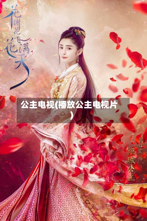 公主电视(播放公主电视片)-第1张图片