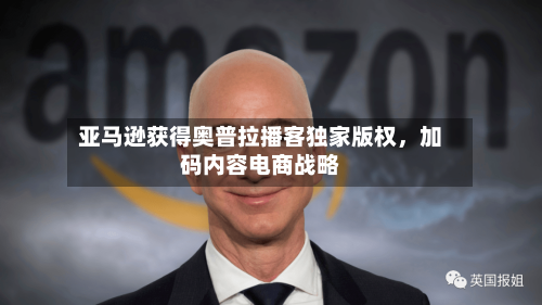 亚马逊获得奥普拉播客独家版权，加码内容电商战略-第2张图片