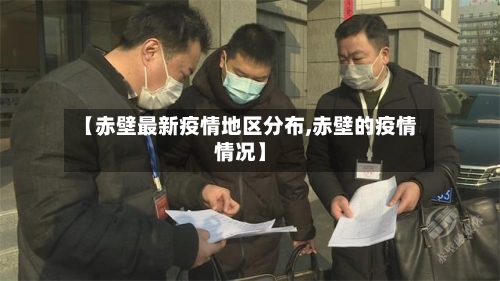 【赤壁最新疫情地区分布,赤壁的疫情情况】-第1张图片