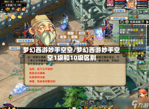 梦幻西游妙手空空/梦幻西游妙手空空1级和10级区别-第1张图片