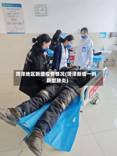 菏泽地区新增疫情情况(菏泽新增一例新型肺炎)-第1张图片