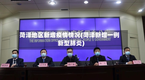 菏泽地区新增疫情情况(菏泽新增一例新型肺炎)-第2张图片