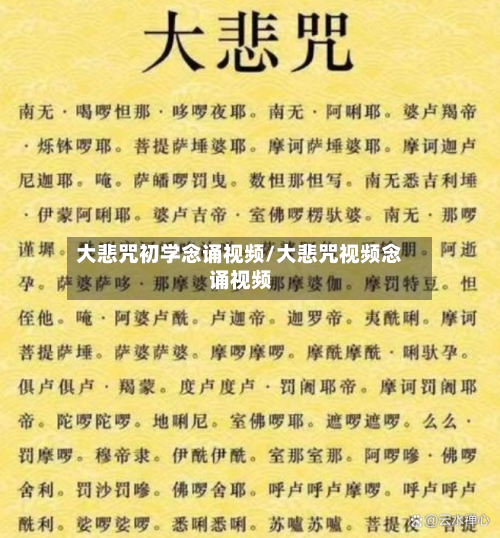 大悲咒初学念诵视频/大悲咒视频念诵视频-第1张图片