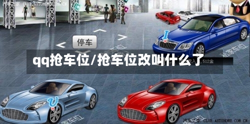 qq抢车位/抢车位改叫什么了-第3张图片