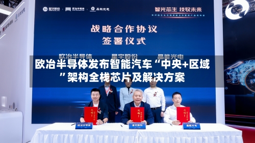 欧冶半导体发布智能汽车“中央+区域”架构全栈芯片及解决方案-第1张图片