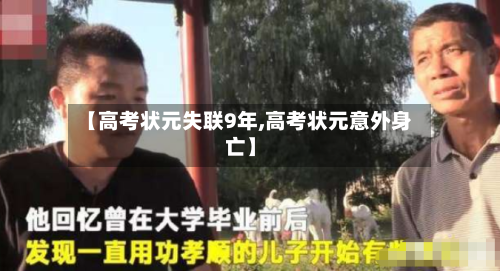 【高考状元失联9年,高考状元意外身亡】-第2张图片