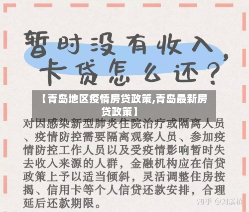 【青岛地区疫情房贷政策,青岛最新房贷政策】-第1张图片