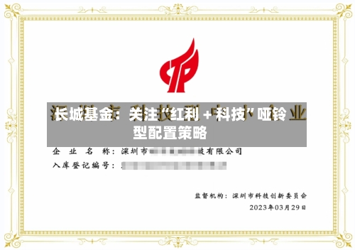 长城基金：关注“红利 + 科技”哑铃型配置策略-第1张图片