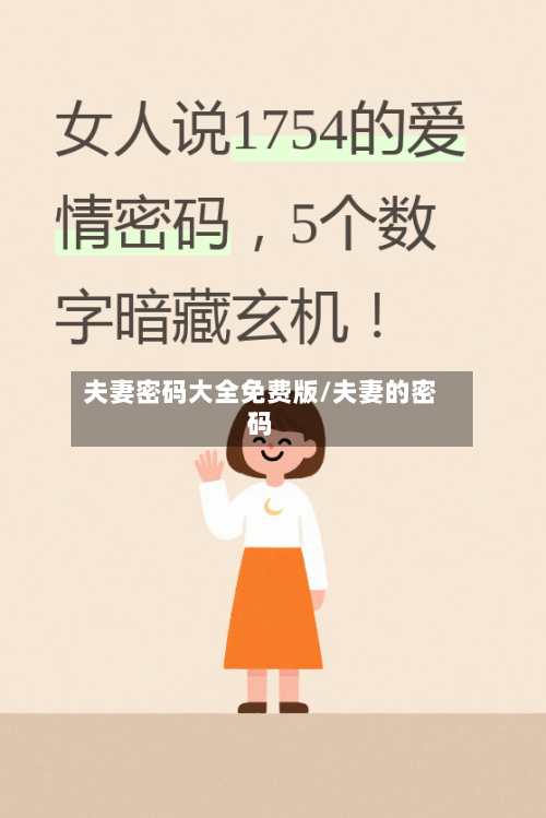 夫妻密码大全免费版/夫妻的密码-第3张图片