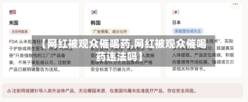 【网红被观众催喝药,网红被观众催喝药违法吗】-第3张图片