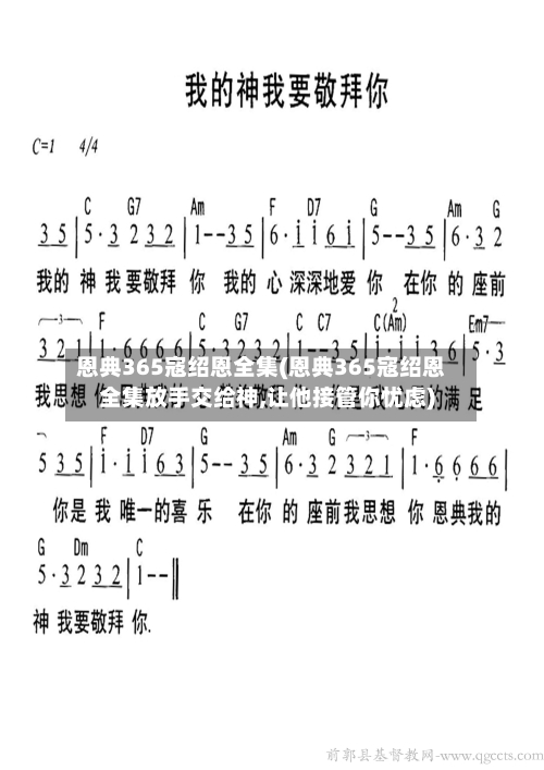 恩典365寇绍恩全集(恩典365寇绍恩全集放手交给神,让他接管你忧虑)-第2张图片