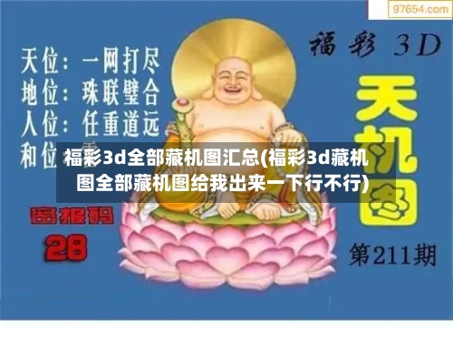 福彩3d全部藏机图汇总(福彩3d藏机图全部藏机图给我出来一下行不行)-第2张图片