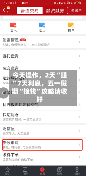 今天操作，2天“赚	”7天利息	，五一假期“捡钱”攻略请收好-第1张图片