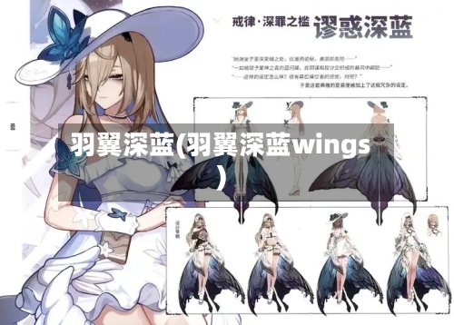 羽翼深蓝(羽翼深蓝wings)-第1张图片