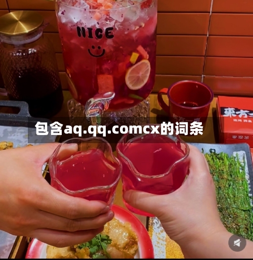 包含aq.qq.comcx的词条-第1张图片