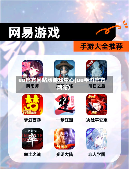 uu官方网站版游戏中心(uu手游官方网站)-第3张图片