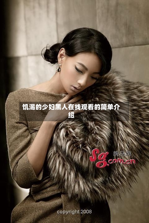 饥渴的少妇黑人在线观看的简单介绍-第1张图片