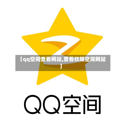 【qq空间查看网站,查看权限空间网站】-第1张图片