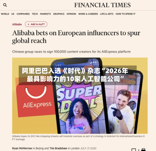 阿里巴巴入选《时代》杂志“2026年最具影响力的10家人工智能公司”-第2张图片