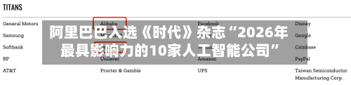 阿里巴巴入选《时代》杂志“2026年最具影响力的10家人工智能公司”-第1张图片