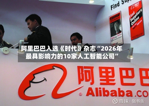 阿里巴巴入选《时代》杂志“2026年最具影响力的10家人工智能公司	”-第3张图片