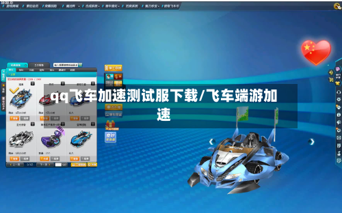 qq飞车加速测试服下载/飞车端游加速-第1张图片
