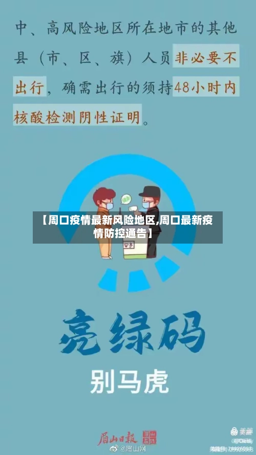 【周口疫情最新风险地区,周口最新疫情防控通告】-第3张图片