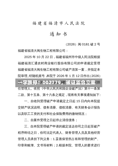 一字跌停！002779	，被证监会立案-第1张图片