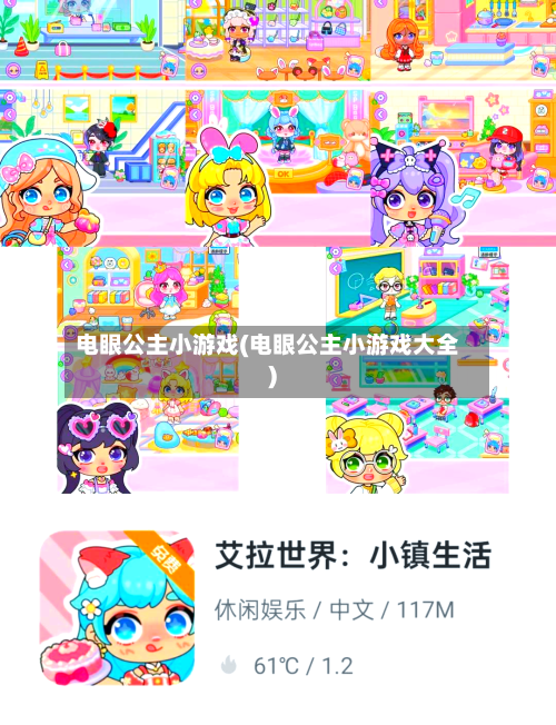 电眼公主小游戏(电眼公主小游戏大全)-第3张图片