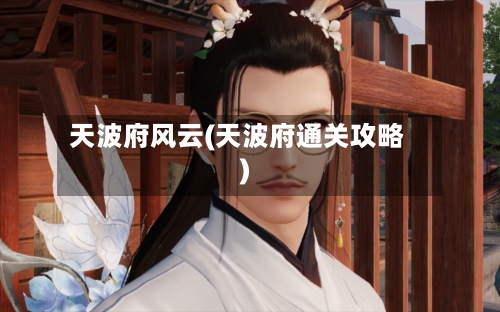 天波府风云(天波府通关攻略)-第1张图片