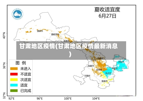 甘肃地区疫情(甘肃地区疫情最新消息)-第1张图片