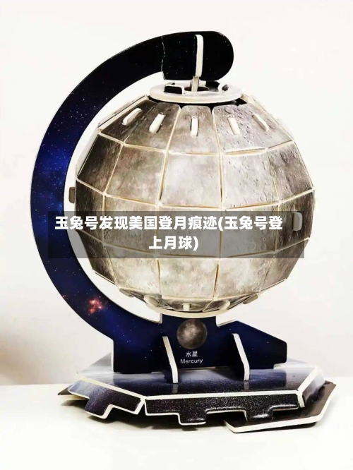 玉兔号发现美国登月痕迹(玉兔号登上月球)-第2张图片