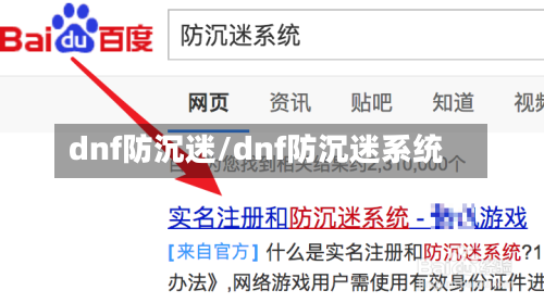 dnf防沉迷/dnf防沉迷系统-第1张图片