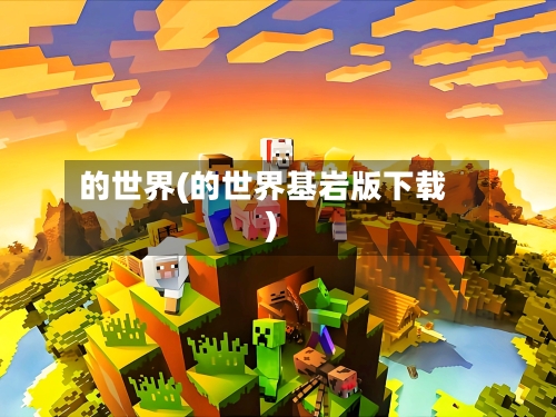 的世界(的世界基岩版下载)-第2张图片