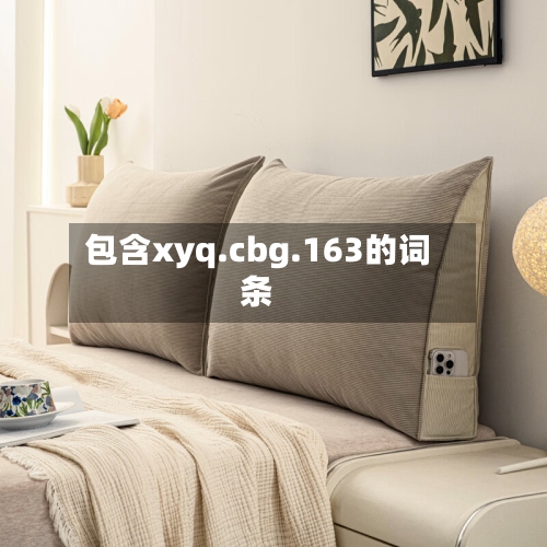 包含xyq.cbg.163的词条-第2张图片
