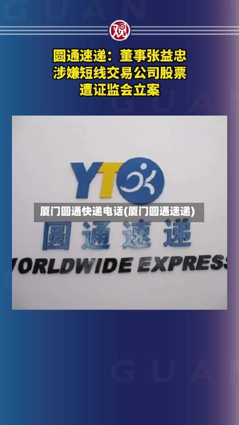 厦门圆通快递电话(厦门圆通速递)-第1张图片