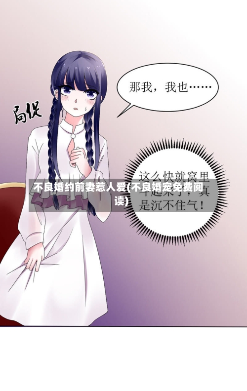 不良婚约前妻惹人爱(不良婚宠免费阅读)-第1张图片