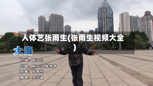 人体艺张雨生(张雨生视频大全)-第1张图片