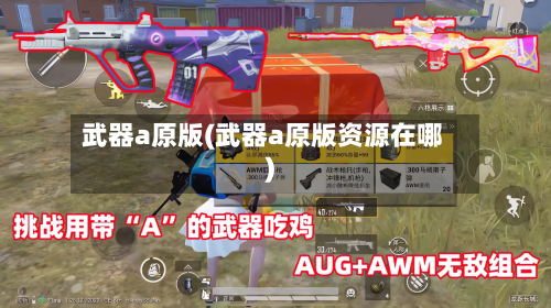 武器a原版(武器a原版资源在哪)-第1张图片